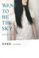 WANT　TO　BE　THE　SKY　空になりたい