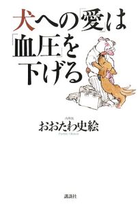 おおたわ史絵 おすすめの新刊小説や漫画などの著書 写真集やカレンダー Tsutaya ツタヤ