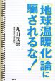 『地球温暖化』論に騙されるな！