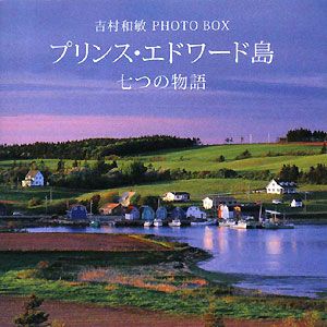 プリンス・エドワード島　七つの物語　吉村和敏ＰＨＯＴＯ　ＢＯＸ