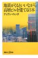 地震がくるといいながら高層ビルを建てる日本