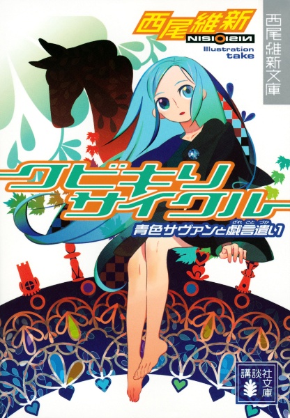 西尾維新インタビュー 前編 西尾作品に欠かせないキャラクターの意外な共通点とは 西尾維新大辞展 開催記念 Tsutaya ツタヤ