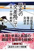 歴史の交差路にて<新装版>
