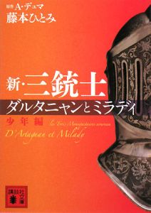 新・三銃士　ダルタニャンとミラデイ　少年編