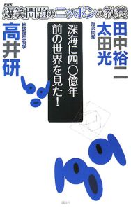 爆笑問題のニッポンの教養　深海に四〇億年前の世界を見た！