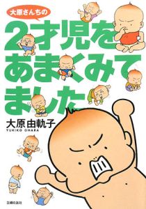 大原由軌子 おすすめの新刊小説や漫画などの著書 写真集やカレンダー Tsutaya ツタヤ