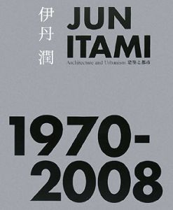 JUN ITAMI 1970-2008 建築と都市