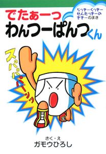 でたぁーっわんつーぱんつくん らっきーくっきーせんたっきーのききーのまき