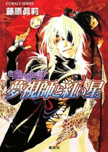 花いのちの詩 夢視師と紅い星