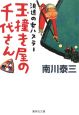 浪速の女ハスラー　玉撞き屋の千代さん