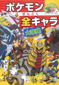 ポケモンぜんこく全キャラ大事典