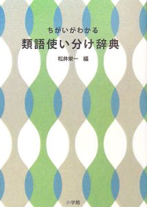 ちがいがわかる 類語使い分け辞典 松井栄一の本 情報誌 Tsutaya ツタヤ