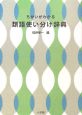 ちがいがわかる　類語使い分け辞典