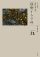 全集日本の歴史　躍動する中世　新視点中世史(5)