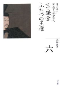 全集日本の歴史　京・鎌倉ふたつの王権　院政から鎌倉時代