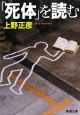 「死体」を読む