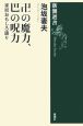 卍の魔力、巴の呪力