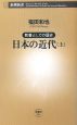 日本の近代（上）　教養としての歴史