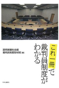 これ一冊で裁判員制度がわかる