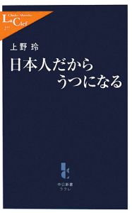 日本人だからうつになる