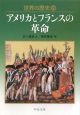 世界の歴史　アメリカとフランスの革命(21)