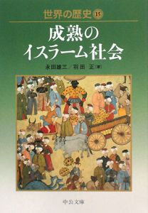 世界の歴史　成熟のイスラーム社会