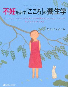 不妊を治す「こころ」の養生学