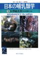 日本の哺乳類学　小型哺乳類(1)