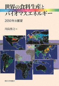 世界の食料生産とバイオマスエネルギー 2050年の展望