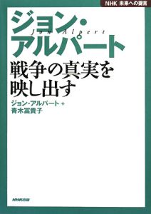 ジョン・アルパート　戦争の真実を映し出す