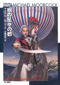 秋の星々の都 永遠の戦士フォン・ベック2