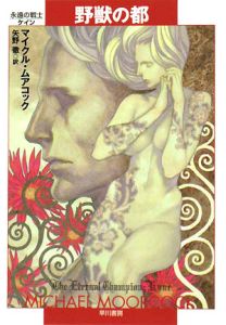 野獣の都 永遠の戦士ケイン