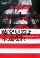 嘘発見器よ永遠なれ