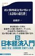 霞が関埋蔵金男が明かす「お国の経済」