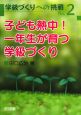 子ども熱中！一年生が育つ学級づくり　学級づくりへの挑戦2