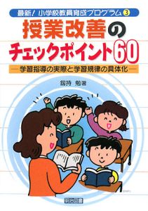 授業改善のチェックポイント６０　最新！小学校教員育成プログラム３