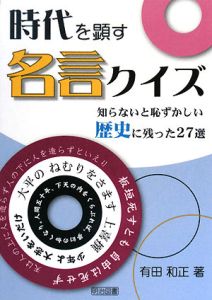 時代を顕す名言クイズ 有田和正 本 漫画やdvd Cd ゲーム アニメをtポイントで通販 Tsutaya オンラインショッピング