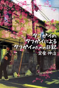 タフガイのタフガイによるタフガイのための日記