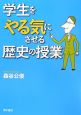 学生をやる気にさせる歴史の授業