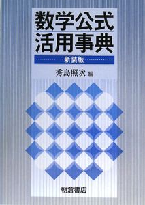 数学公式活用事典＜新装版＞