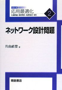 ネットワーク設計問題　応用最適化シリーズ２