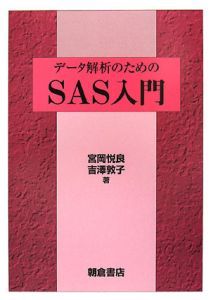 データ解析のためのＳＡＳ入門