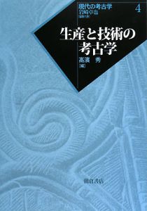 生産と技術の考古学　現代の考古学４