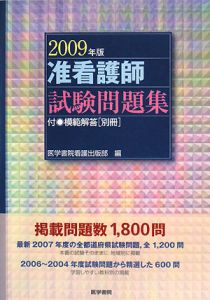 准看護師　資格試験問題集　２００９