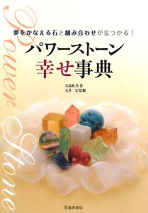 パワーストーン幸せ事典 天晶礼乃 本 漫画やdvd Cd ゲーム アニメをtポイントで通販 Tsutaya オンラインショッピング