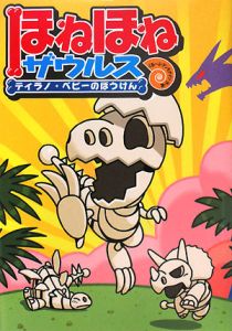 ほねほねザウルス ティラノ・ベビーのぼうけん