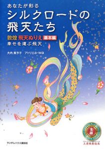 あなたが彩る　シルクロードの飛天たち　敦煌飛天ぬりえ　基本編