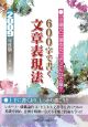 600字で書く　文章表現法　2009