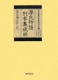 続・源氏物語別本集成　松風〜少女(5)