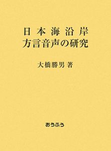 日本海沿岸方言音声の研究